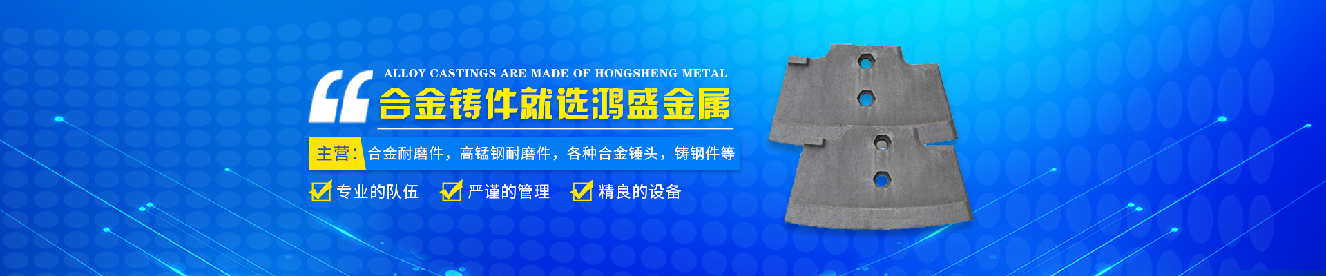 藍山縣鴻盛金屬制品有限公司_郴州合金|高錳鋼耐磨件|合金錘頭|鋼結構鑄鋼節點